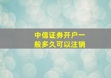 中信证券开户一般多久可以注销