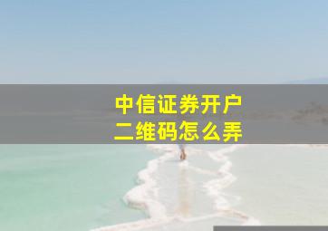 中信证券开户二维码怎么弄