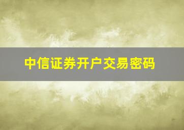 中信证券开户交易密码