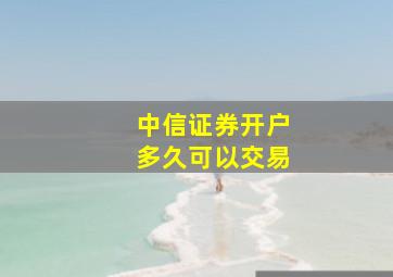 中信证券开户多久可以交易