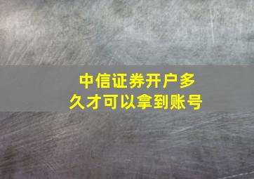 中信证券开户多久才可以拿到账号