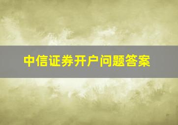 中信证券开户问题答案