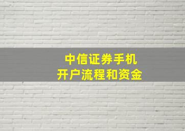 中信证券手机开户流程和资金