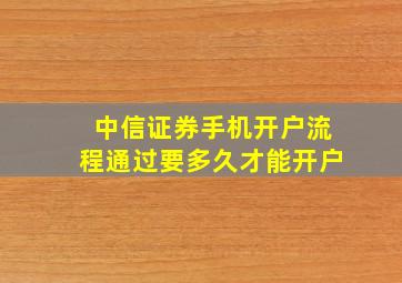 中信证券手机开户流程通过要多久才能开户