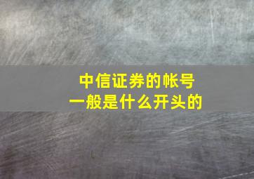 中信证券的帐号一般是什么开头的