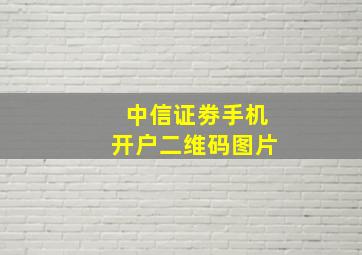 中信证劵手机开户二维码图片