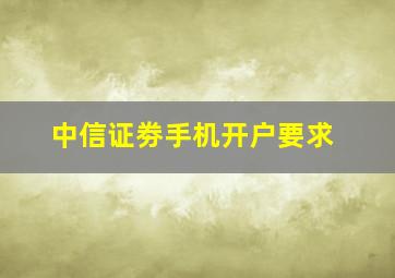 中信证劵手机开户要求