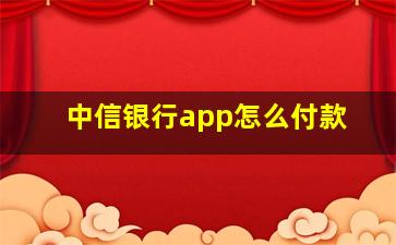 中信银行app怎么付款