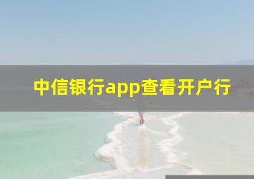 中信银行app查看开户行