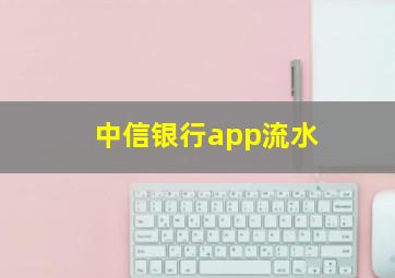 中信银行app流水