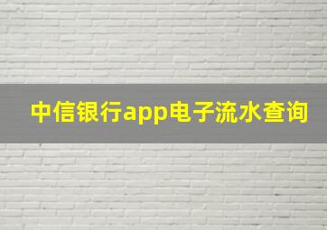 中信银行app电子流水查询