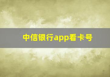 中信银行app看卡号