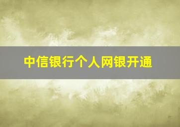 中信银行个人网银开通