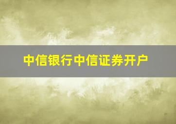 中信银行中信证券开户