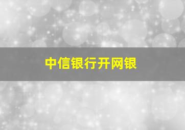 中信银行开网银