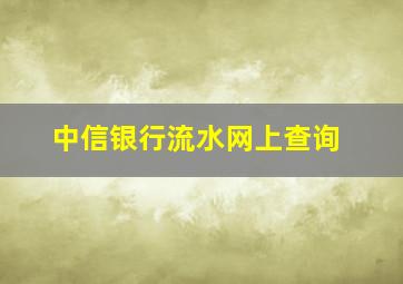 中信银行流水网上查询