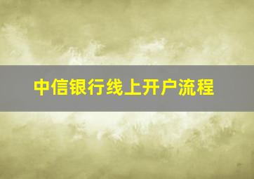 中信银行线上开户流程