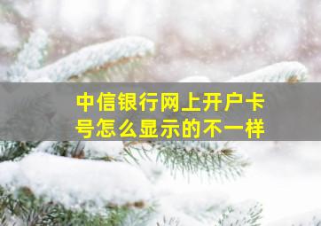 中信银行网上开户卡号怎么显示的不一样