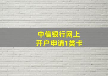 中信银行网上开户申请1类卡