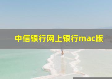 中信银行网上银行mac版