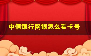 中信银行网银怎么看卡号