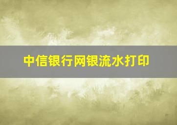 中信银行网银流水打印