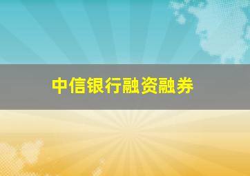 中信银行融资融券