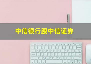 中信银行跟中信证券