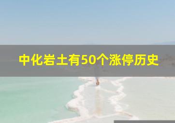 中化岩土有50个涨停历史