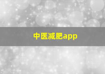 中医减肥app