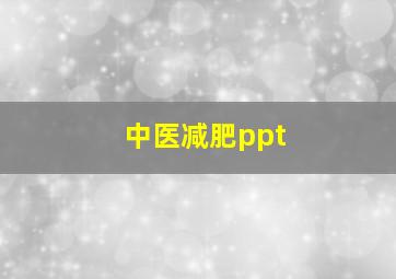 中医减肥ppt