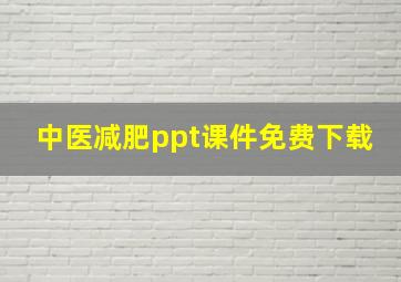 中医减肥ppt课件免费下载