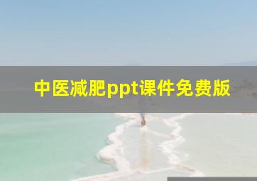 中医减肥ppt课件免费版