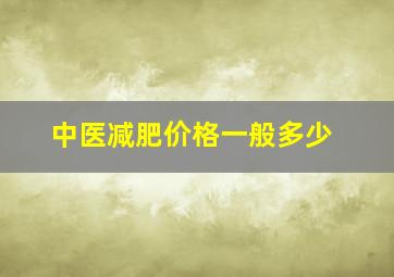 中医减肥价格一般多少