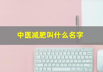 中医减肥叫什么名字