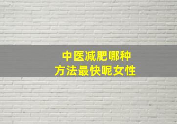 中医减肥哪种方法最快呢女性