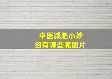 中医减肥小妙招有哪些呢图片