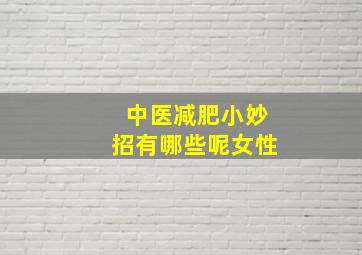 中医减肥小妙招有哪些呢女性