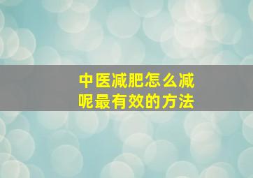 中医减肥怎么减呢最有效的方法