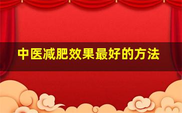 中医减肥效果最好的方法