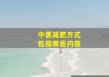 中医减肥方式包括哪些内容