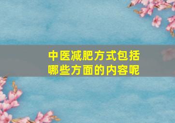 中医减肥方式包括哪些方面的内容呢