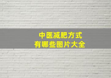 中医减肥方式有哪些图片大全