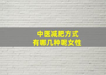 中医减肥方式有哪几种呢女性