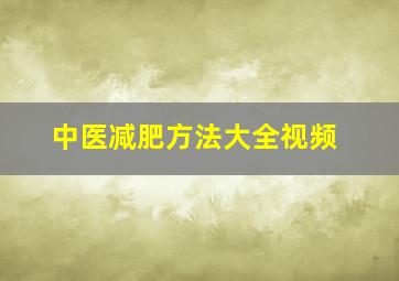 中医减肥方法大全视频