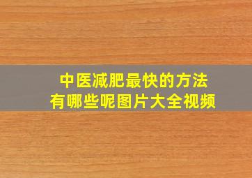 中医减肥最快的方法有哪些呢图片大全视频