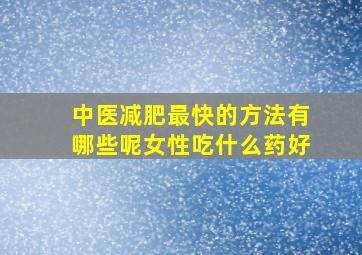 中医减肥最快的方法有哪些呢女性吃什么药好