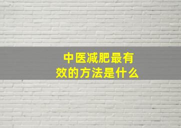 中医减肥最有效的方法是什么