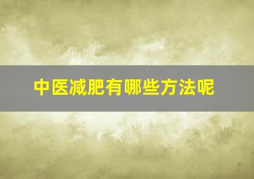 中医减肥有哪些方法呢