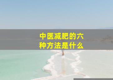 中医减肥的六种方法是什么